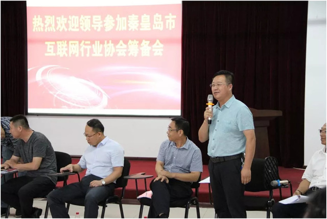 秦皇島市互聯(lián)網(wǎng)行業(yè)協(xié)會籌備會 秦皇島市互聯(lián)網(wǎng)行業(yè)協(xié)會籌備會