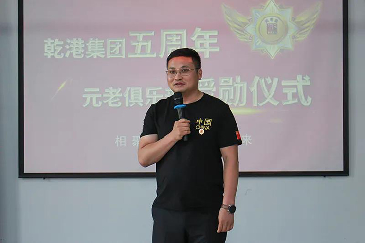 乾港集團(tuán)董事長安俊峰，乾港集團(tuán)發(fā)展歷程，乾港集團(tuán)5周年授勛儀式，乾港集團(tuán)元老俱樂部5周年